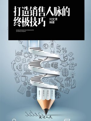cover image of 打造销售人脉的终极技巧(Ultimate Skills to Create Sales Network)